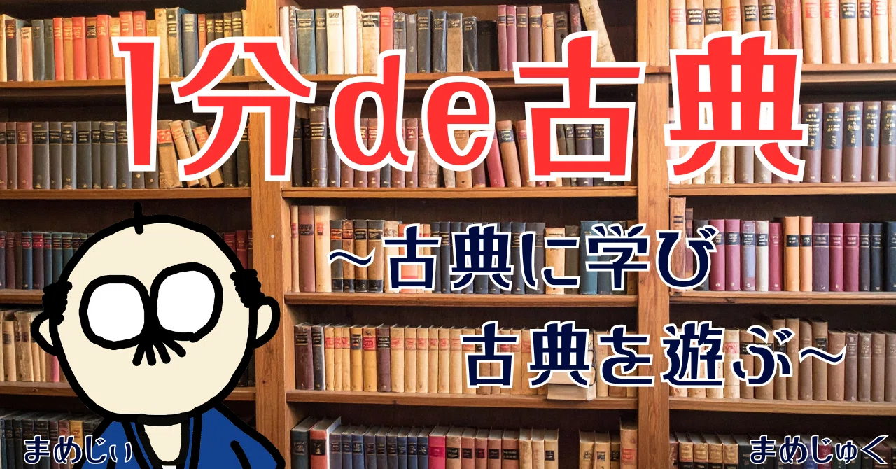 【1分de古典】『兵法家伝書』殺人刀(14)【第28話】