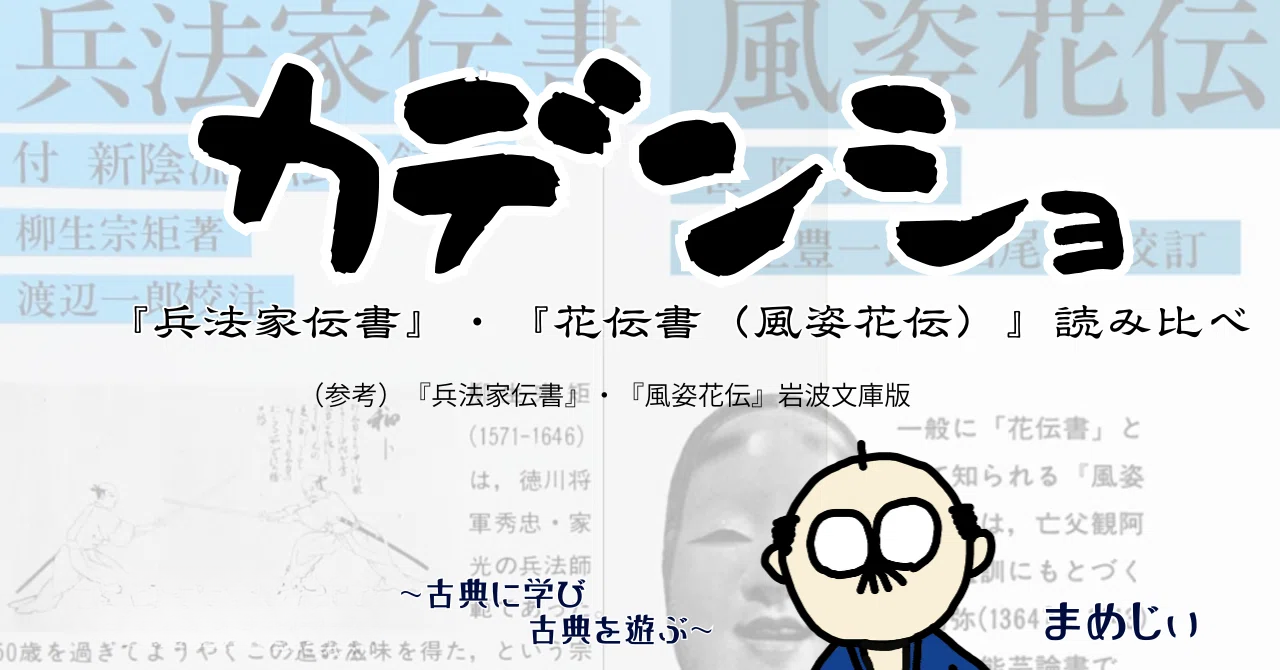 カデンショ~『兵法家伝書』・『花伝書(風姿花伝)』読み比べ~「進履橋」全現代語訳(現代的超意訳)