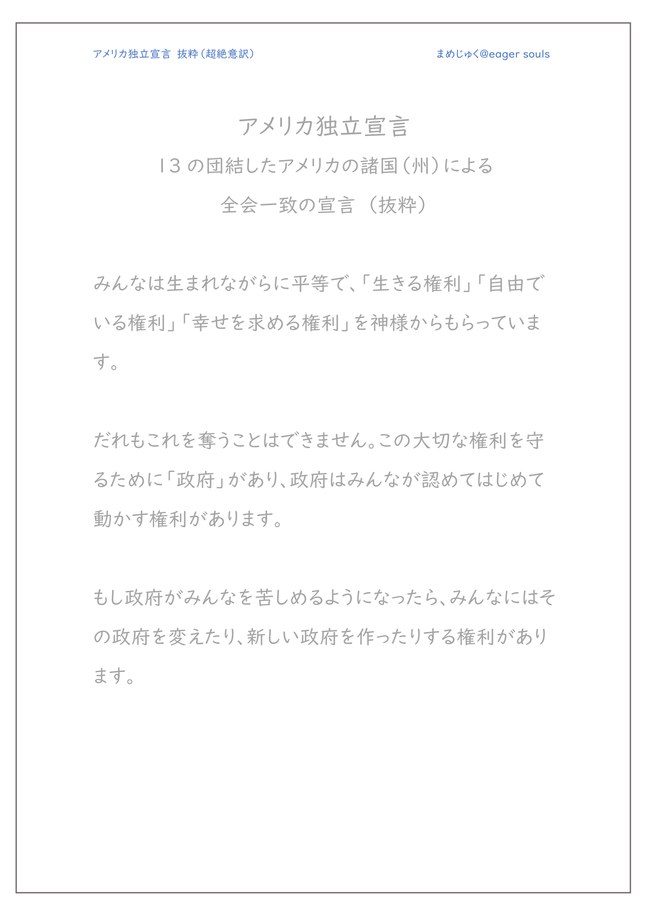 アメリカ独立宣言 超絶意訳