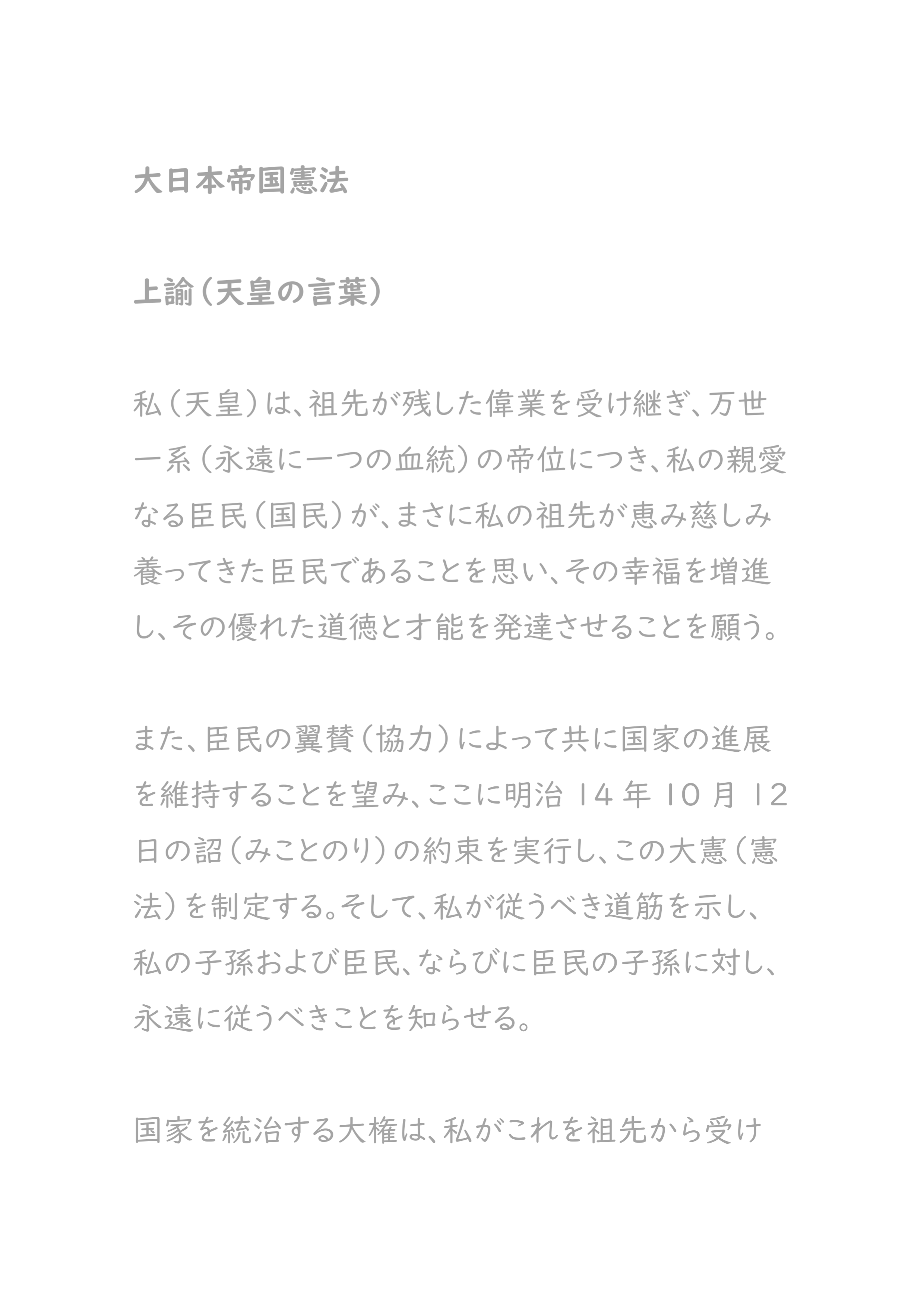 大日本帝国憲法 現代語訳