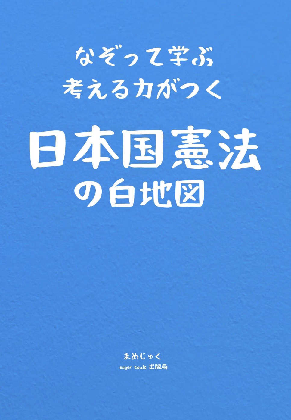 なぞって学ぶ・考える力がつく 日本国憲法の白地図 書影